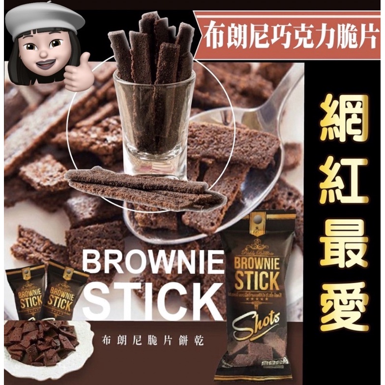 發票🧾現貨☑️ 泰國布朗尼餅乾 巧克力脆片BROWNIE STICK 布朗尼可可脆片 小當家 布朗尼巧克力脆片