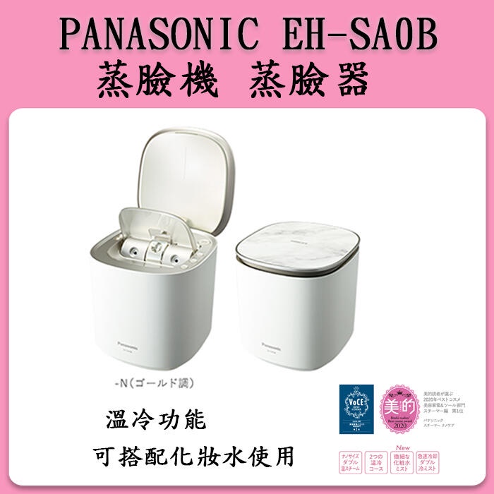 [新品代購中] Panasonic 國際牌 EH-SA0B=CSA0B奈米蒸臉器 蒸臉機