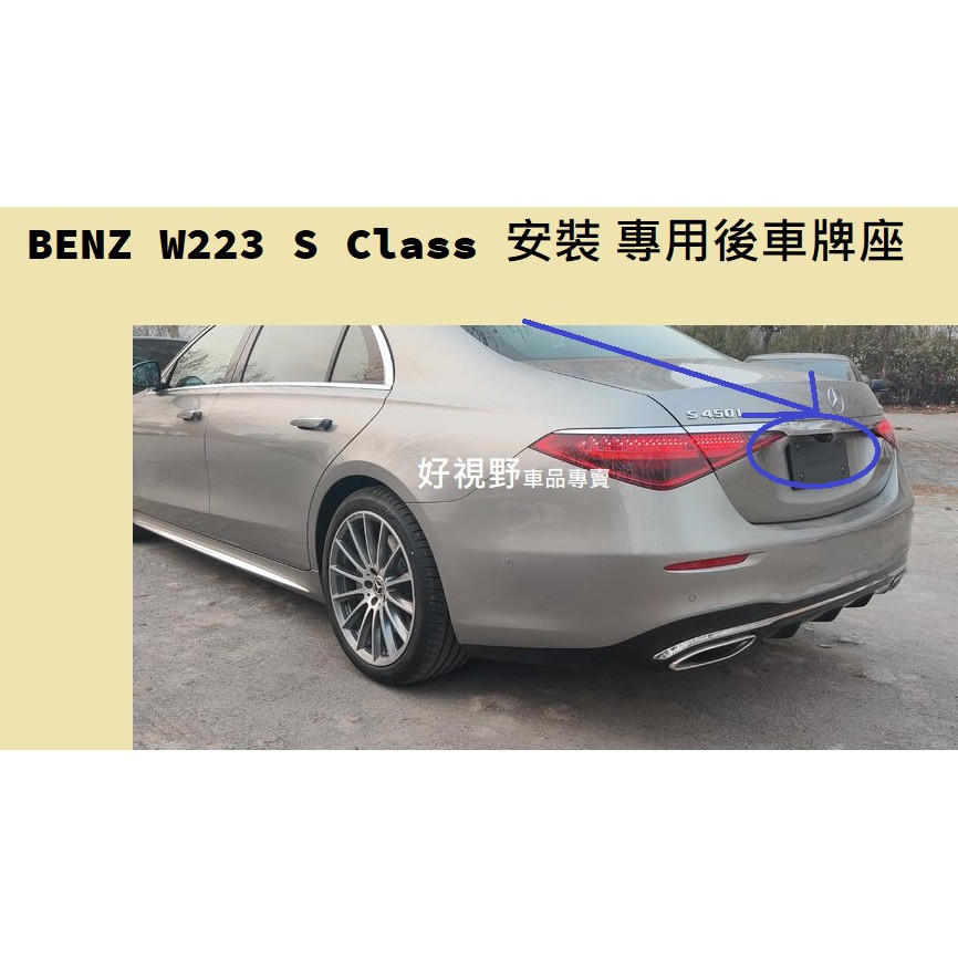 BENZ W223 S350d S500 S450 S580 S600 S650 S65 後車牌底座 牌照架 車牌座