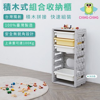 【UP101】親親 Ching Ching 積木拼接組合收納櫃 玩具收納櫃 玩具收納 積木收納櫃 收納櫃 FU-29LG