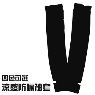 涼感防曬袖套 冰絲袖套 吸濕排汗 透氣快乾 抗紫外線 抗UV 運動 騎車 單車 袖套 韓國冰涼袖套 4色可選