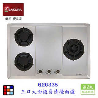 櫻花牌 G2633S 三口大面板易清檯面爐 瓦斯爐 不鏽鋼