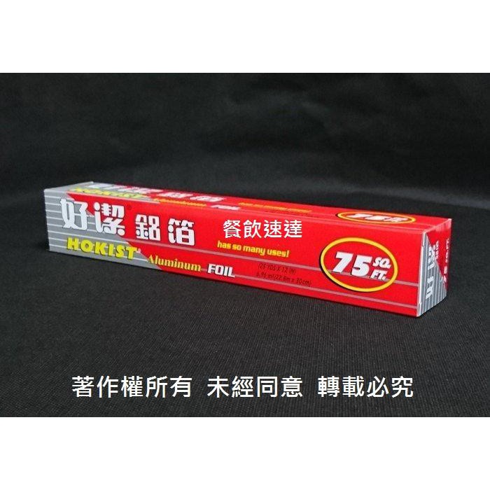 含稅24支/箱 優選品牌【 好潔 鋁箔紙 75呎】烤肉 燒烤 烘焙 包裹食材 烤玉米 焗烤 烤麵包