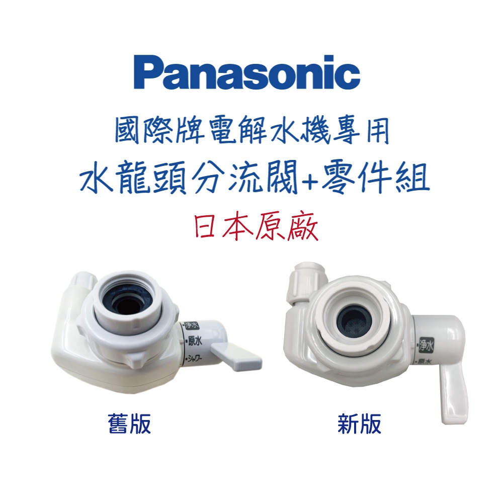 免運含稅【Panasonic 國際牌】電解水機專用-水龍頭分流閥＆零件組｜撥桿 切換龍頭 原廠零件