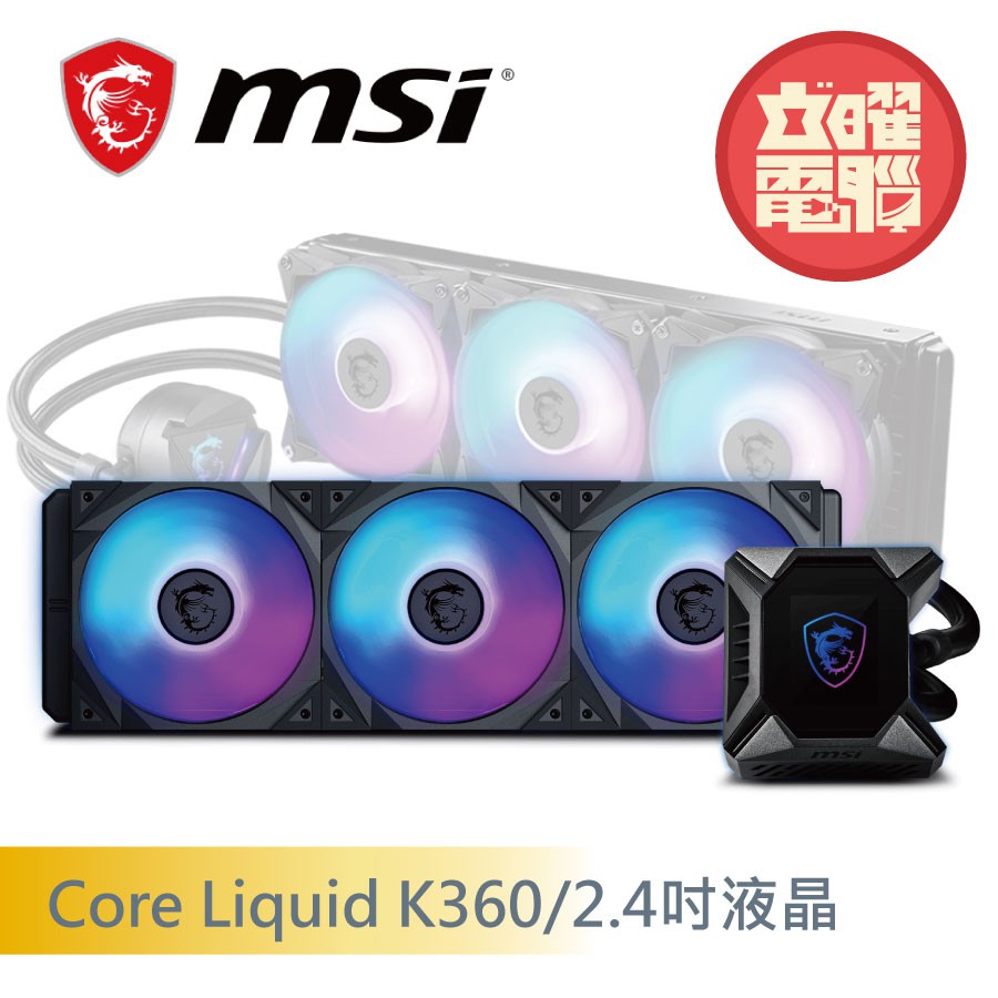 微星 MPG Core Liquid K360 /2.4吋液晶/冷頭內置風扇/厚:5.2cm/5年(註冊加1年)