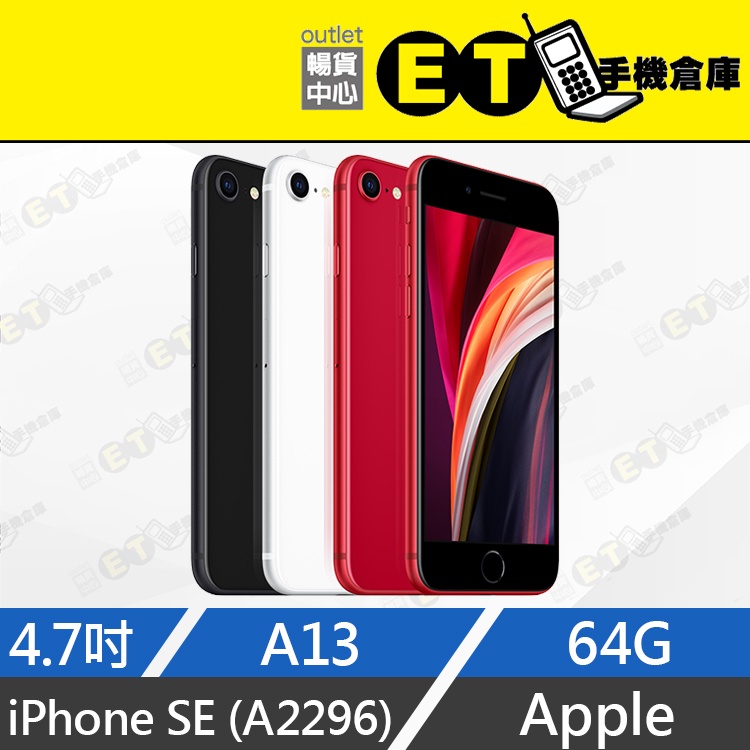 ET手機倉庫【9成新 Apple iPhone SE 64G】A2296 （4.7吋、保固六個月、蘋果、現貨）附發票