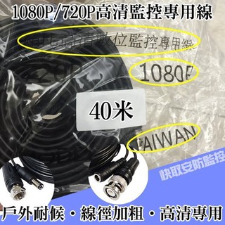 40米 高雄 監視器 AHD 1080P TVI 懶人線 10米 20米 30米 安裝超EZ 攝影機 線材 監視器器材