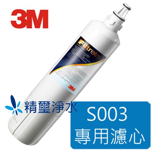 3M S003淨水器專用替換濾芯(3US-F003-5) 可通用DS02濾芯、WDS-2濾芯