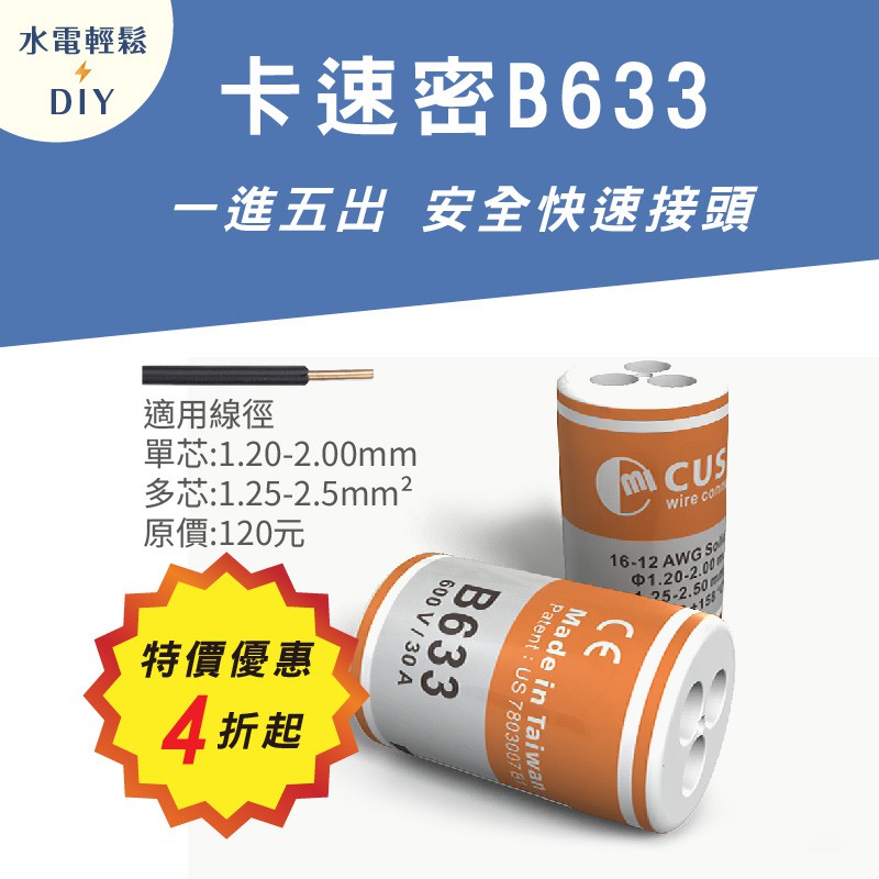 台灣製造 輕鬆diy 卡速密電線安全快速接頭b633 一進五出 電線接線及用電安全最佳材料 另有專用防水套 蝦皮購物