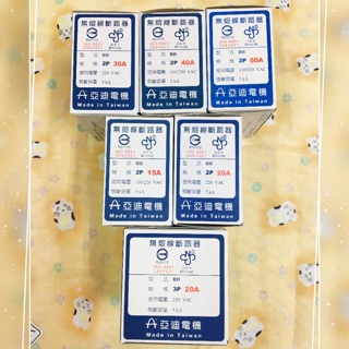 亞迪電機 無熔絲開關 無熔線斷路器 1P 2P 3P 15A 20A 30A 40A 50A 臺灣製造