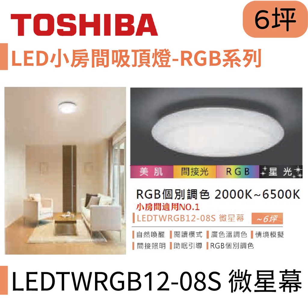 〖東芝 Toshiba〗LED小房間吸頂燈 RGB系列 40W 微星幕 LEDTWRGB12-08S【實體店面】鋐欣