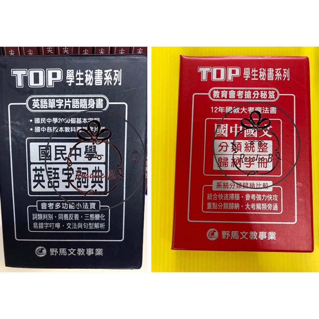 國中野馬 國民中學英語字詞典 國文分類歸納手冊 Top秘書手冊系列 蝦皮購物