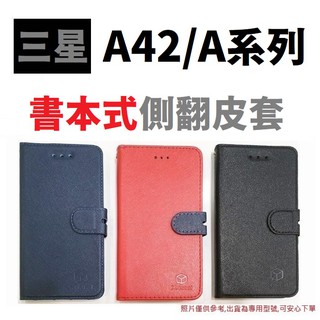 三星 A54 5G A52s A32 A42 A21s A31 M11 手機套 皮套 保護套 書本式 側翻【採昇】