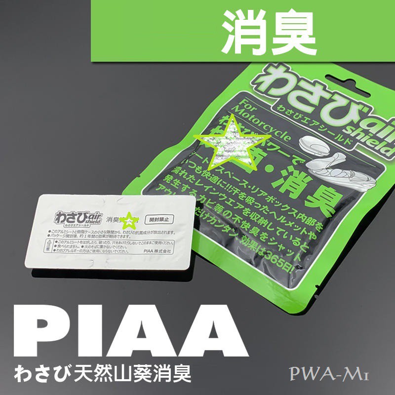 毛毛家 ~ 日本精品 PIAA PWA-M1 機車車廂可用 山葵 強力除臭 消臭劑 汽車車廂可用 衣櫃可用