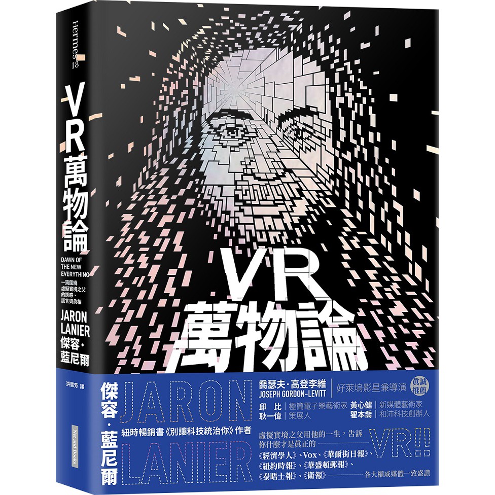 【網路與書】VR萬物論:一窺圍繞虛擬實境之父的誘惑、謊言與真相