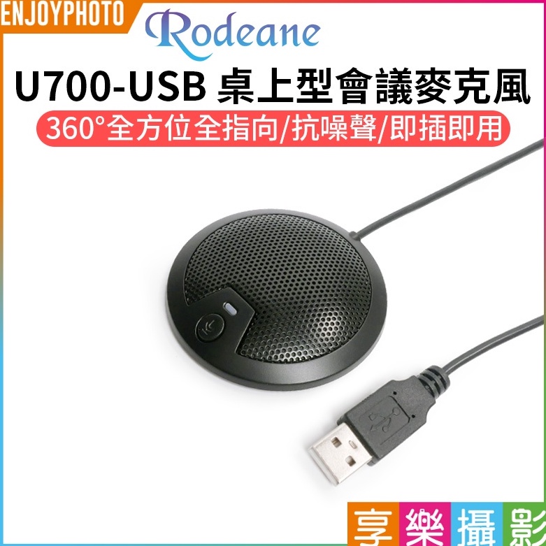 享樂攝影【Rodeane U700-USB 桌上型會議麥克風】全指向 抗噪 支援WINDOWS/MAC 居家辦公 會議