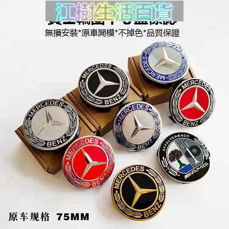 江樹百貨Benz 賓士 奔馳 輪胎中心蓋標誌C180 E300 S350 C200 E260 ML350 GLK車輪胎蓋