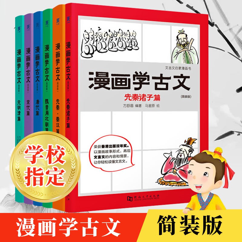漫畫學古文全套6冊文言文先秦諸子秦漢魏晉唐宋中小學生古文漫畫 蝦皮購物