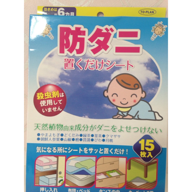 日本進口 TO-PLAN防塵蟎布 孕婦小孩可用 驅蟲片 除塵蟎 防塵蟎 貼片 天然成份 塵螨剋星 日本製