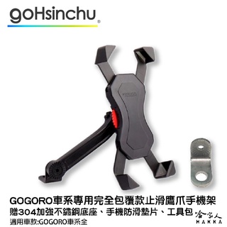 gogoro 各車系 專用款 專利鷹爪手機架 贈手機防滑墊 快速拿取 手機支架 後照鏡款 摩托車架 哈家人