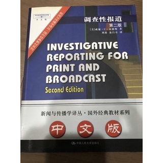 Investigating reprorting for a print in broadcast 調查性新聞報導