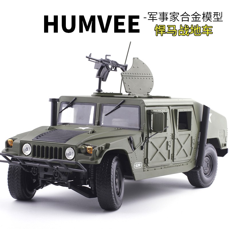 ╭。BoBo媽咪。╮凱迪威模型 1:18 Humvee 合金 軍事 悍馬戰地車 悍馬車 軍事模型