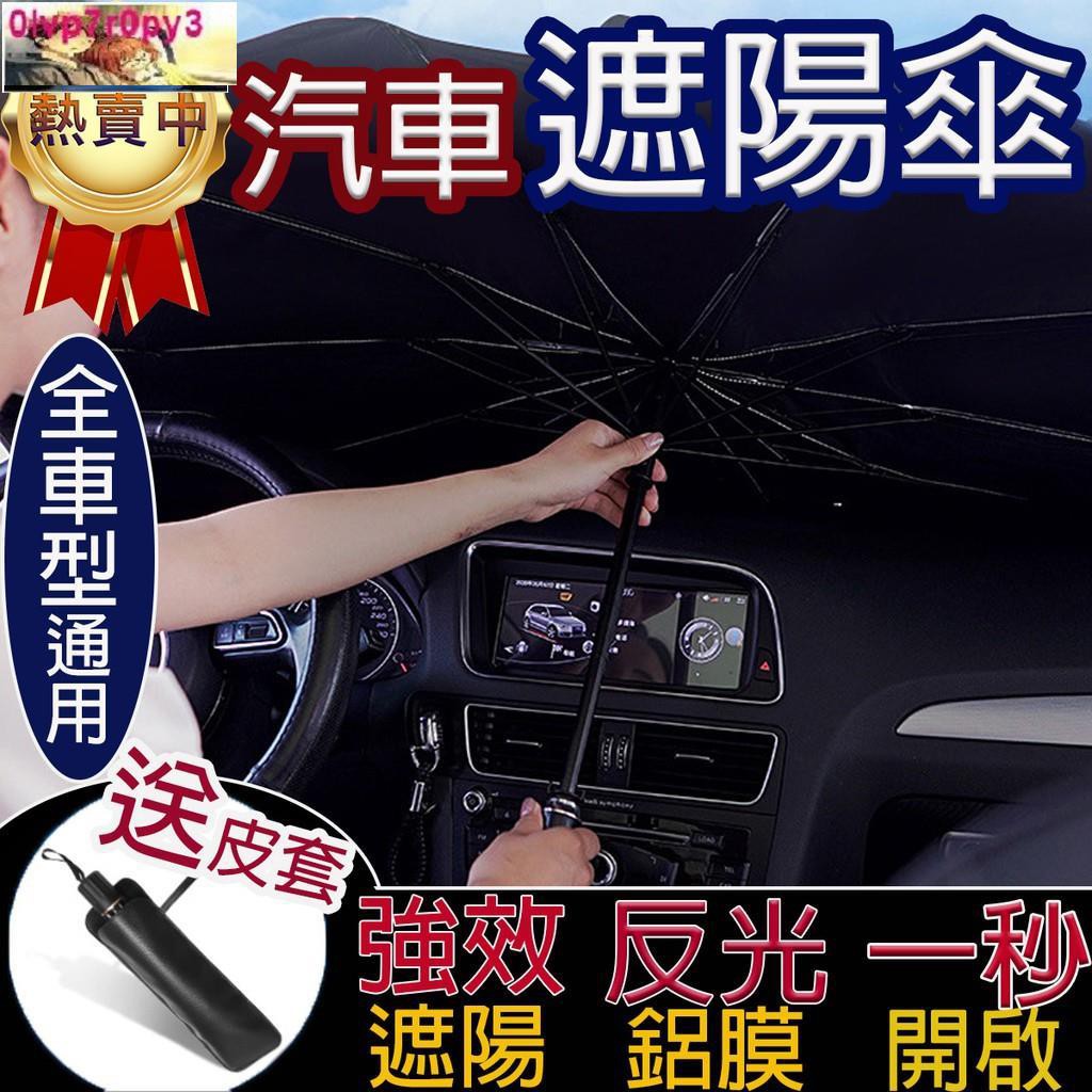 汽車遮陽傘汽車隔熱傘汽車遮陽板前檔遮光汽車遮陽隔熱遮陽簾遮陽擋汽車擋光板 蝦皮購物