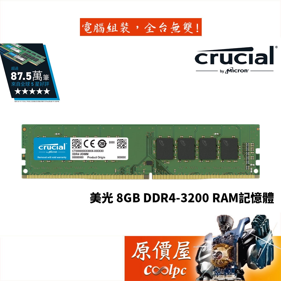 Micron美光 Crucial 8GB DDR4-3200 RAM記憶體/桌上型電腦/原價屋