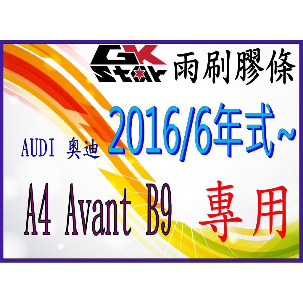 奧迪 AUDI A4 Avant B9 2016年6月出廠~   GK-STAR 天然橡膠 雨刷膠條 台灣現貨