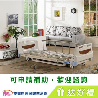 耀宏三馬達電動病床YH-315 送四樣好禮 超低地板電動護理床 電動床 YH315 電動醫療床 銀髮床