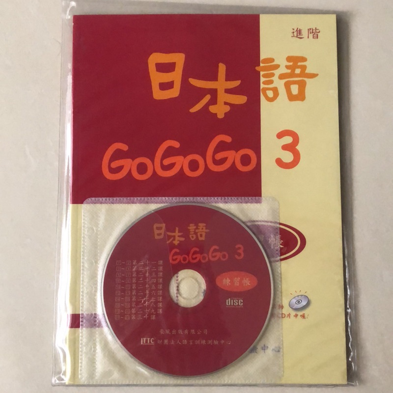 全新附CD 日本語GOGOGO3練習帳 二版 LTTC出版
