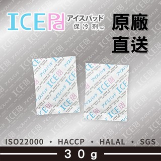【現貨】ICE Pad 30g保冷劑-50pcs 環保安全 保冰冷藏 冷凍 保鮮 清海化學 保冰劑 母乳 冰寶 保冷 冰