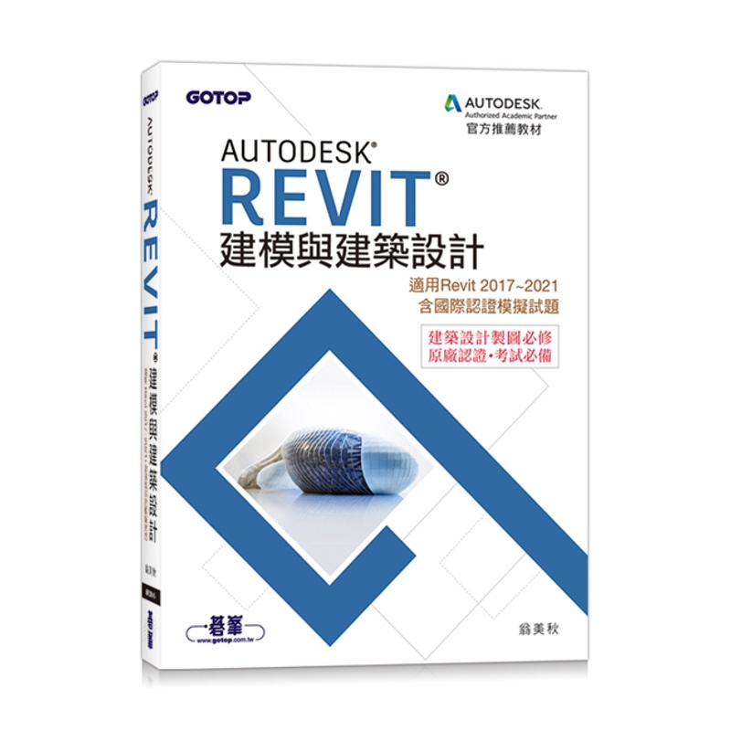 Autodesk Revit建模與建築設計(適用Revit 2017~2021，含國際認證模擬試題)[93折]11100962205 TAAZE讀冊生活網路書店