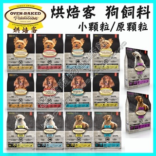 ＜達達寵物＞加拿大 烘焙客 狗飼料 1公斤全品項(雞肉/羊肉/魚肉/無穀/老犬/成犬/幼犬小顆粒/大顆粒)