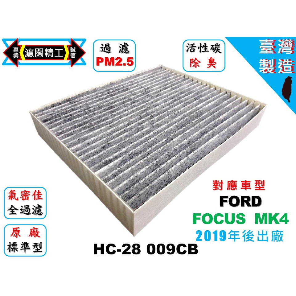 【濾闊精工】 福特 FORO  FOCUS  MK4  19年後 優於原廠 PM2.5活性碳冷氣 空氣濾網 粉塵空調濾網