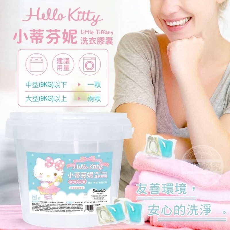 現貨 正版Hello Kitty授權 洗衣球 洗衣膠球 洗衣凝珠 洗衣膠囊 洗衣凝膠 香氛 洗衣神器 濃縮洗衣 洗衣精