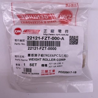 SYM 三陽原廠 FZT 普利珠 9G JETSR 滾珠