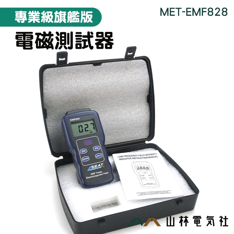 『山林電氣社』電磁輻射檢測 測試器 輻射檢測儀 電磁波測試 EMF828 電視強磁儀 3C產品檢測 居家電磁波標準