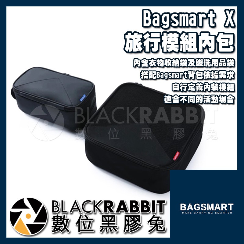 【 ABSA005 Bagsmart X 旅行模組內包 】數位黑膠兔