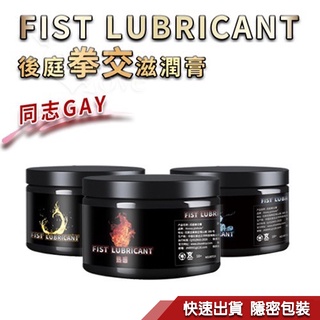 後庭 肛交 潤滑液 拳交膏 拳交 滋潤膏 絲滑型/冰感型/熱感型 同志 gay 150g 性感秘密花園