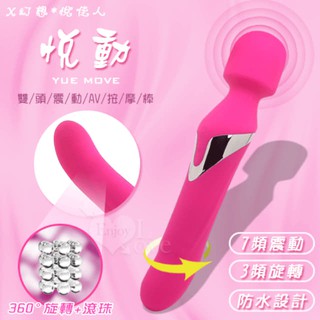 女性用品 > AV女優棒 悅佳人 ‧ 悅動 3X7段變頻 旋轉+滾珠+震動雙頭AV按摩棒 旋轉滾珠棒