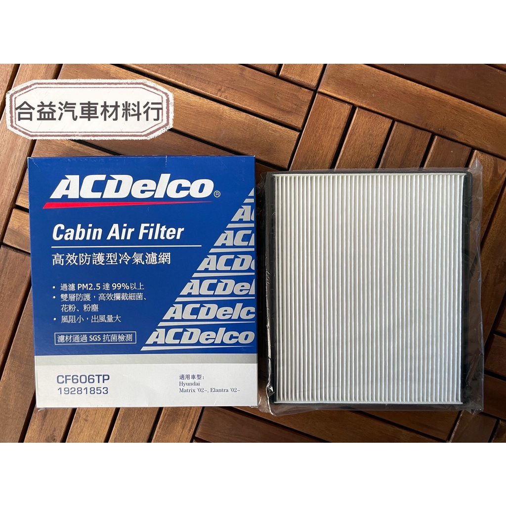 現代 MATRIX ELANTRA 2002- COUPE TIBURON 冷氣濾網 抗菌 靜電 ACDELCO