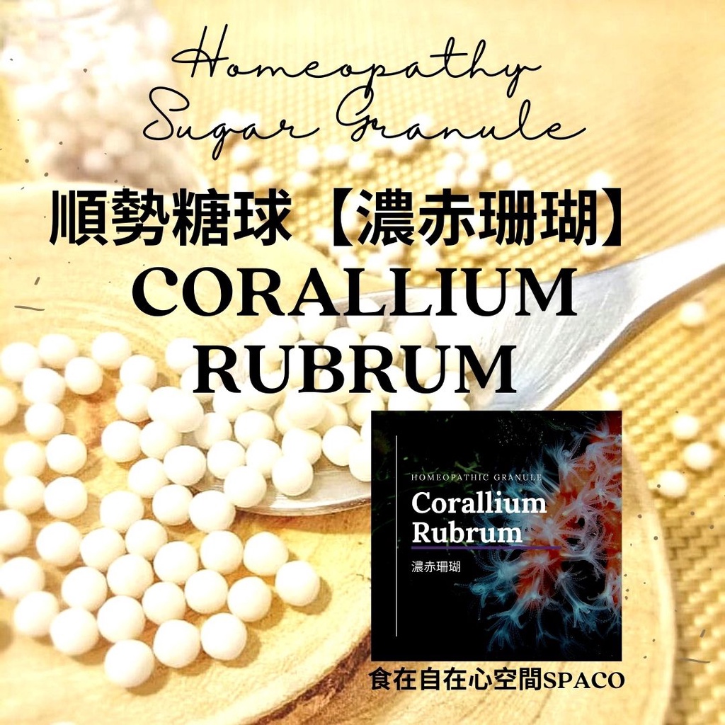 順勢糖球【濃赤珊瑚●Corallium Rubrum】Homeopathic Granule 9克 食在自在心空間