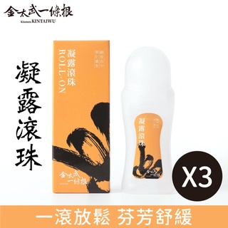 金門一條根滾珠凝露(洋甘菊味) 70ml 3入組【快速出貨】金太武品牌直營