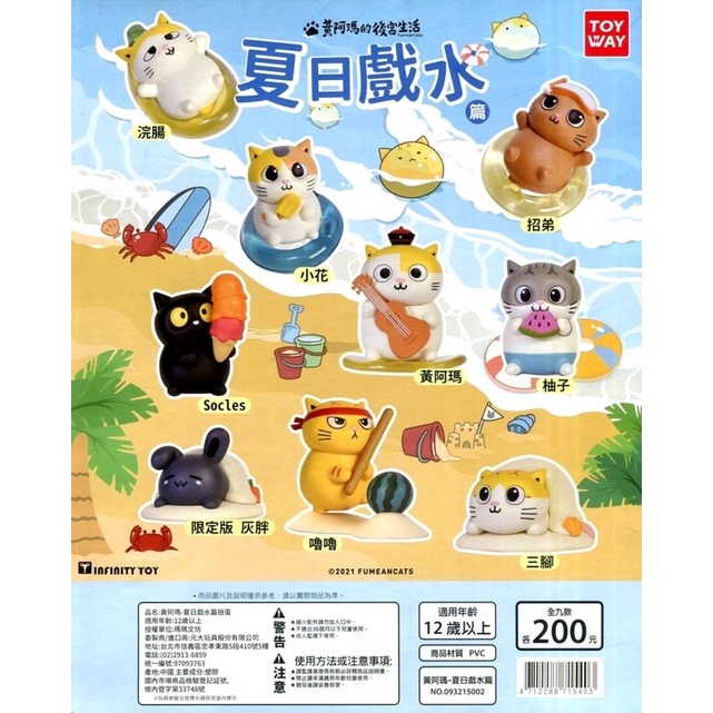 🐱貓星人🉐️東匯玩具 黃阿瑪-夏日戲水篇 扭蛋 轉蛋 貓咪 貓奴 後宮 柚子 嚕嚕 招弟 小花 三腳 浣腸 貓 soso