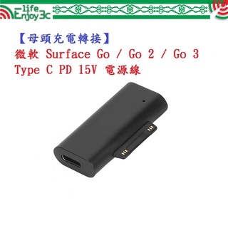 EC【母頭充電轉接】微軟 Surface Go1 2 3 4 Type C PD 15V 電源線
