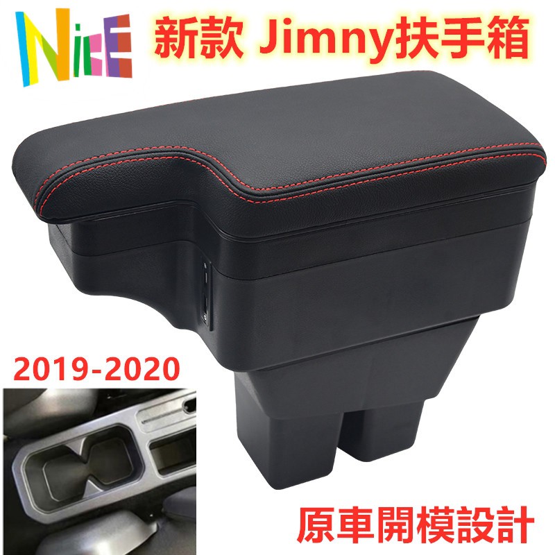 【手扶箱專賣】2019-2020款 Suzuki Jimny 中央扶手箱 新款jimny改裝置杯架 儲物 扶手箱 USB