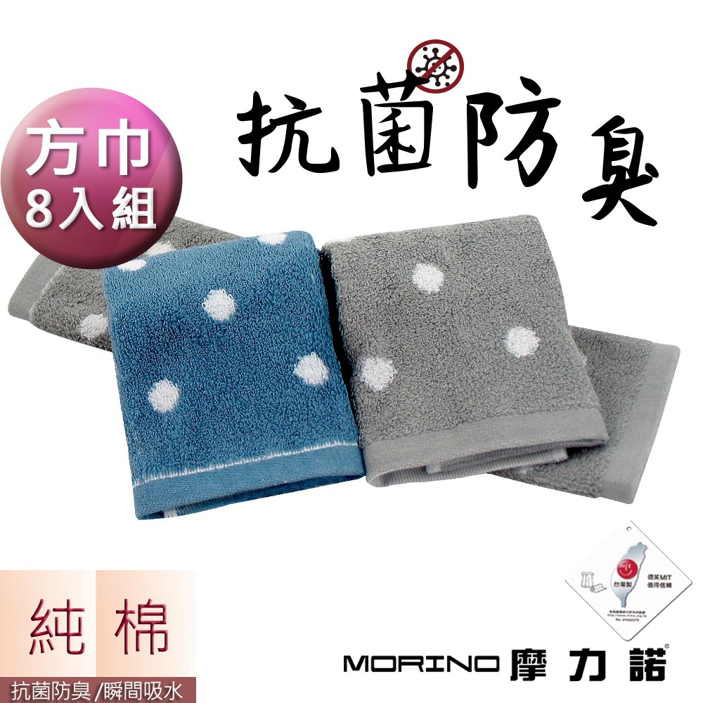 【MORINO】日本大和認證抗菌防臭MIT純棉花漾圓點方巾_超值8條組MO675