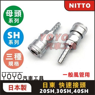 【YOYO汽車工具】 NITTO 日東 快速接頭 母 20 30 40 SH 日本製 配管 軟管 接頭 2分 3分 4分