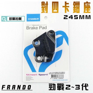 凱爾拍賣 FRANDO 245MM 勁戰2-3代 對四 卡座 卡鉗座 對4 適用於 勁戰二代 二代戰 勁戰三代 三代戰